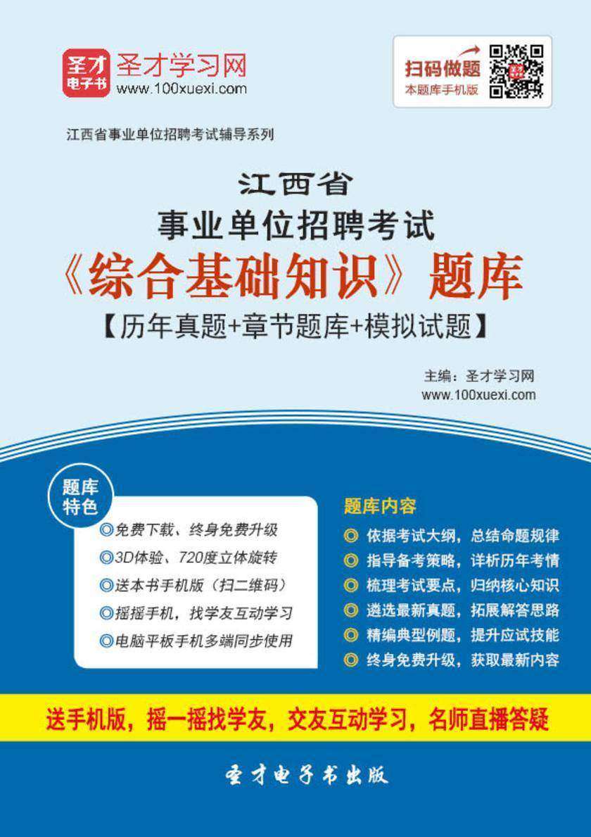 2018年江西省事业单位招聘考试《综合基础知识》题库【历年真题＋章节题库＋模拟试题】