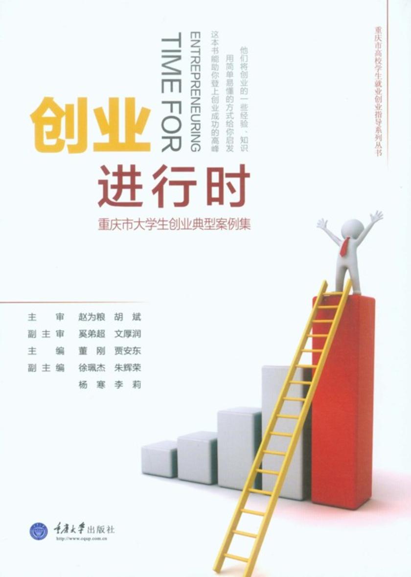 创业进行时——重庆市大学生创业典型案例集