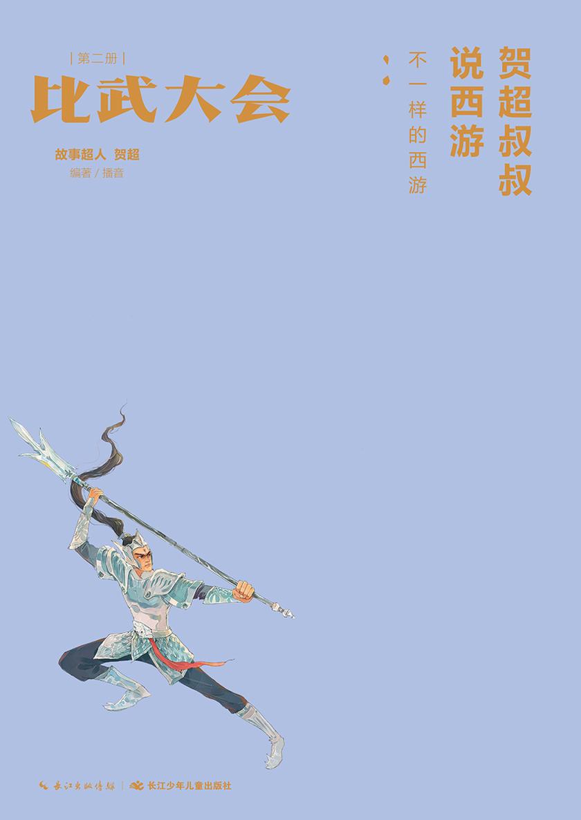 贺超叔叔说西游第2册 比武大会