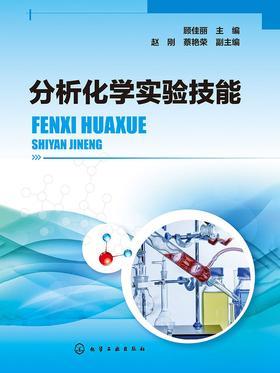 分析化学实验技能