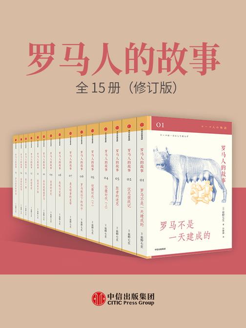 罗马人的故事：全15册(修订版)