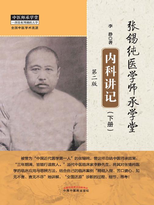 张锡纯医学师承学堂内科讲记(下册)