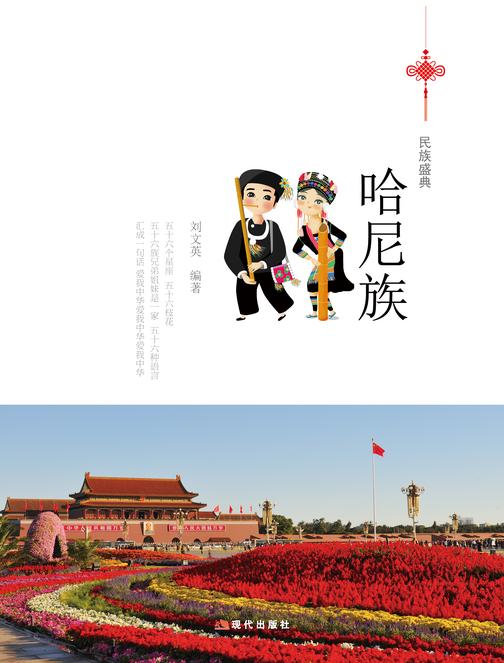 哈尼族