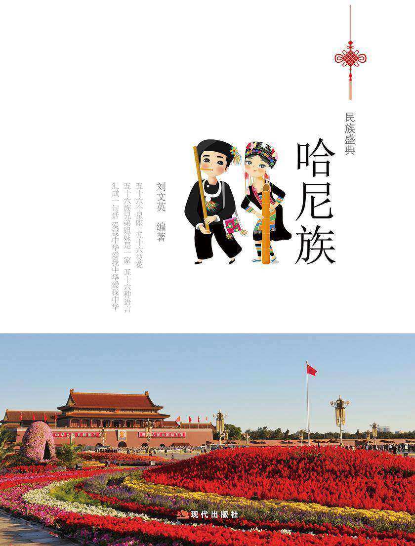 哈尼族