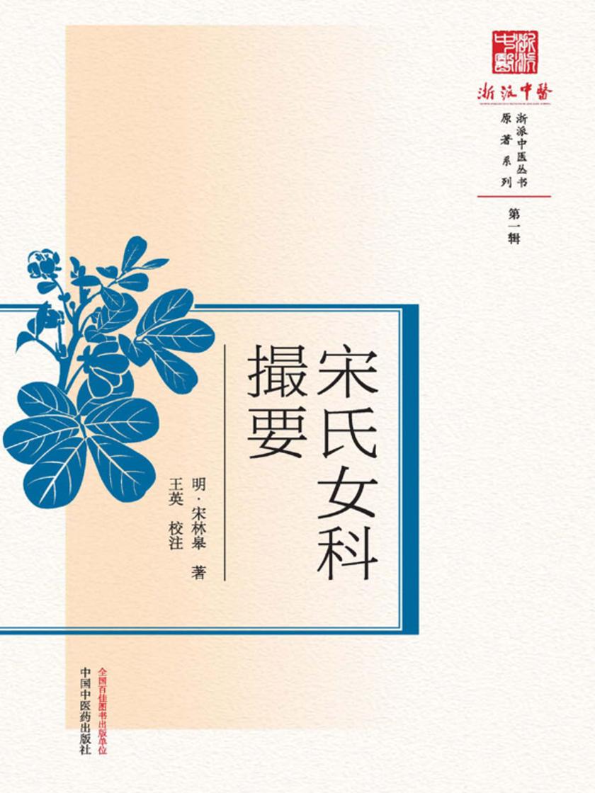 宋氏女科撮要(浙派中医丛书原著系列)