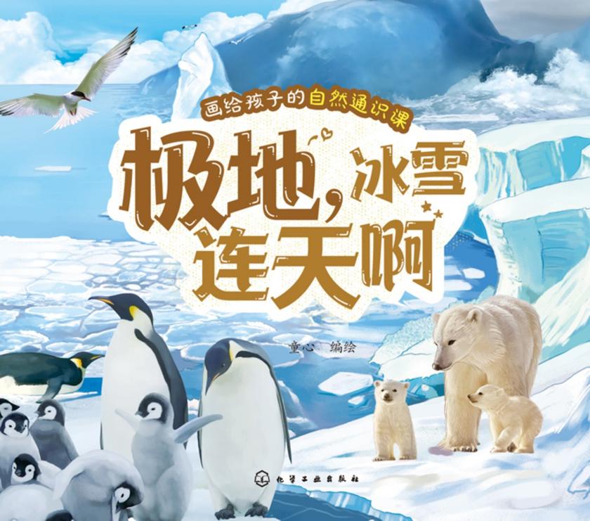 画给孩子的自然通识课--极地,冰雪连天啊