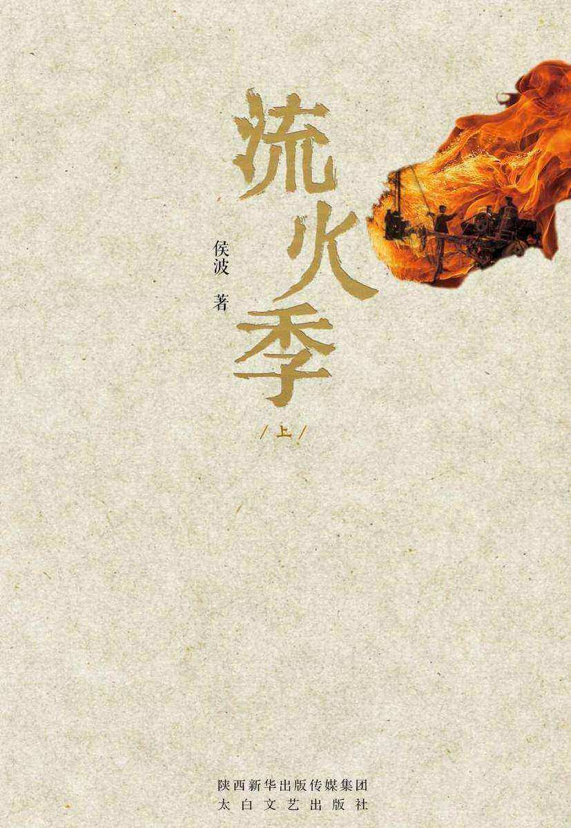 流火季(上、下)