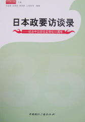 日本政要访谈录