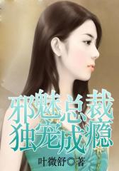 邪魅总裁独宠成瘾5
