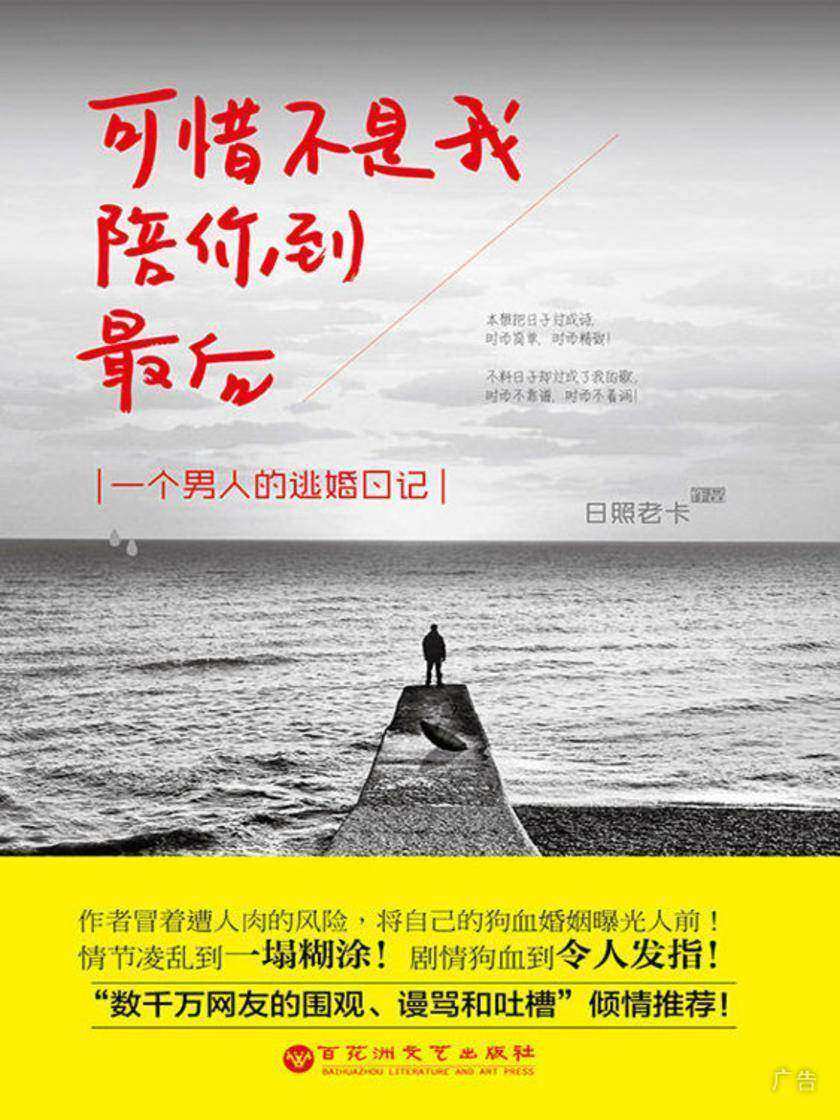 可惜不是我，陪你到最后：一个男人的逃婚日记