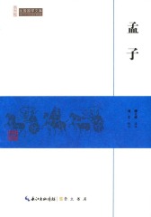 民国国学文库孟子