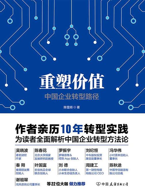 重塑价值：中国企业转型路径（吴晓波、罗振宇、秦朔等22位老师倾力推荐）