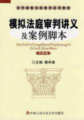 模拟法庭审判讲义及案例脚本（刑事卷）(试读本)