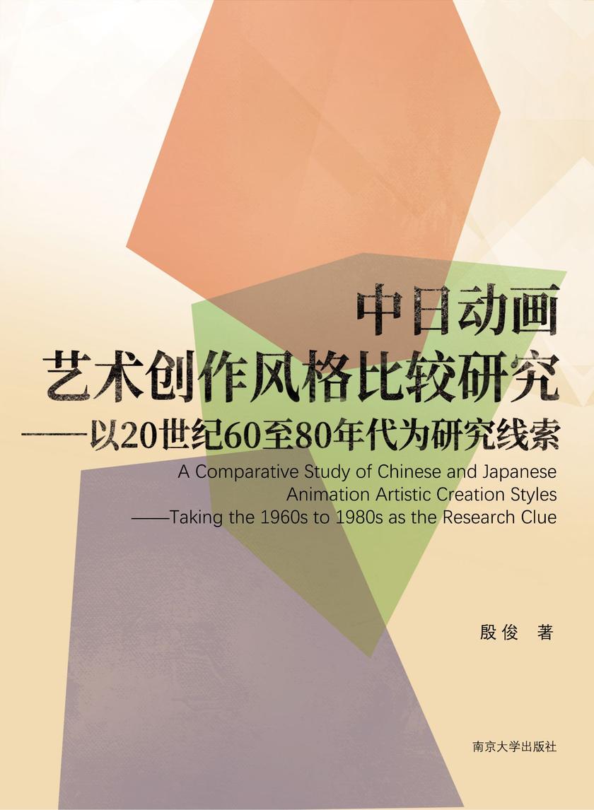 中日动画艺术创作风格比较研究——以20世纪60至80年代为研究线索