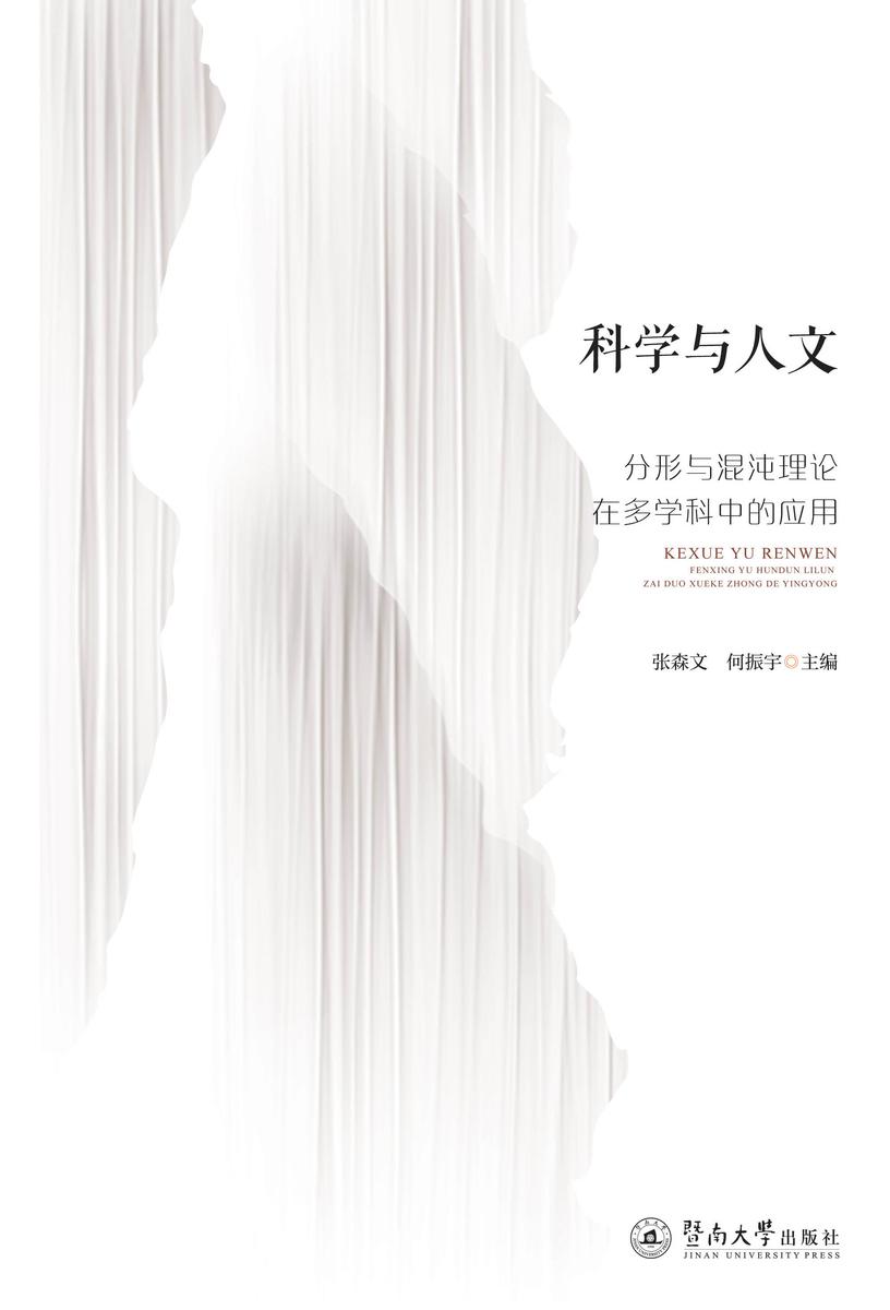 科学与人文—分形与混沌理论在多学科中的应用