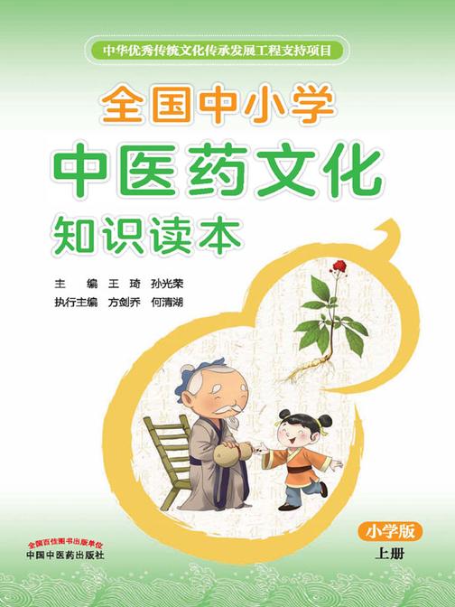 全国中小学中医药文化知识读本:小学版.上