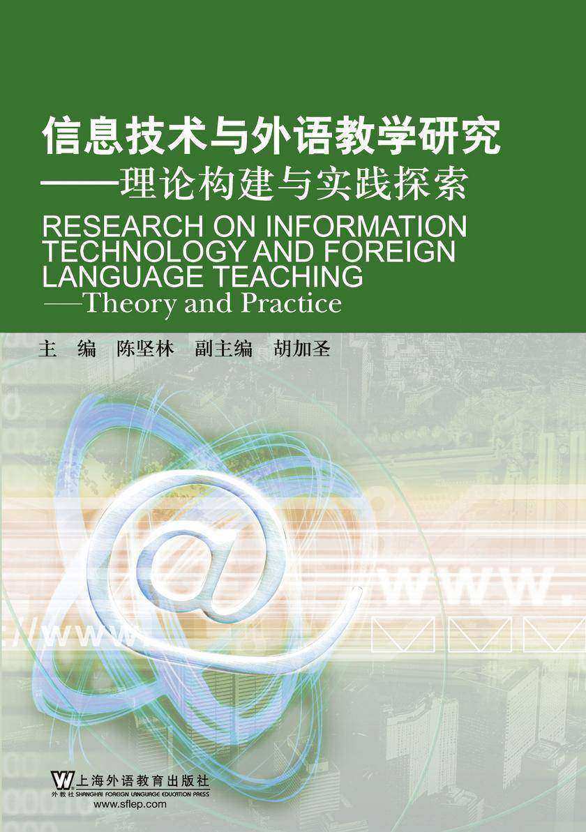 信息技术与外语教学研究