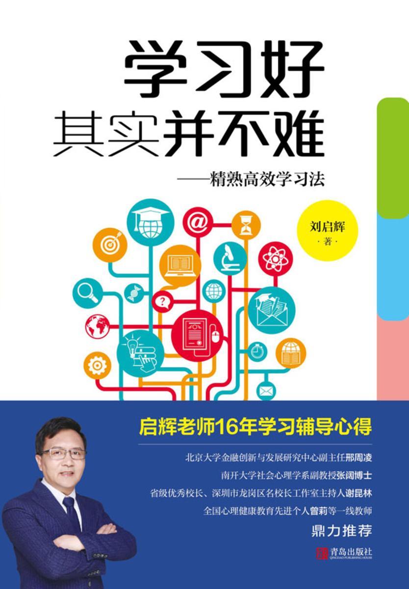 学习好其实并不难——精熟*学习(抓住*学习精髓,帮孩子有效提升成绩)