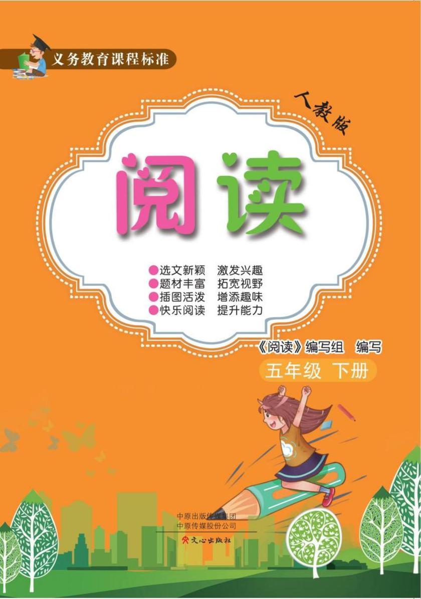 义务教育课程标准阅读(人教版)五年级下册