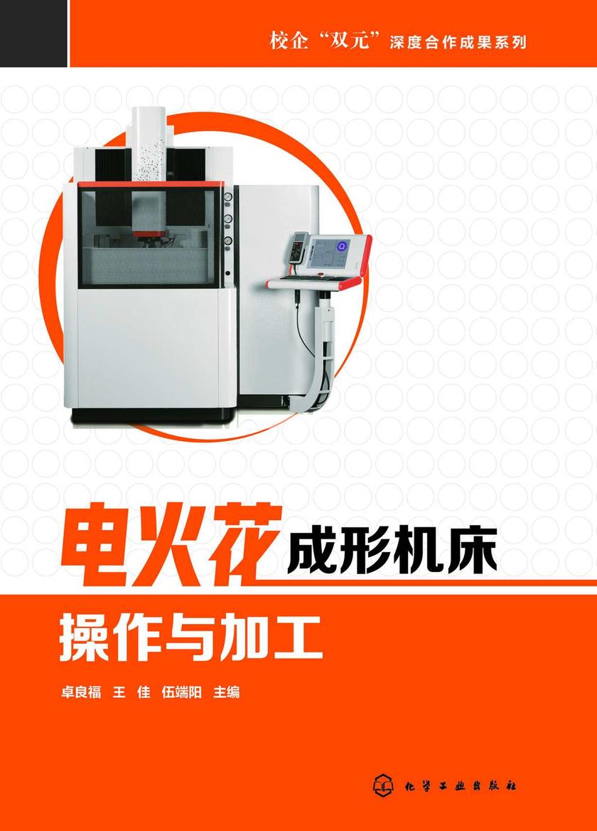 电火花成形机床操作与加工