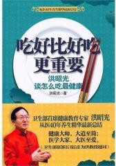 吃好比好吃更重要(试读本)
