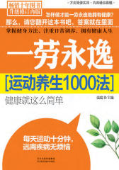 一劳永逸：运动养生1000法
