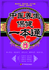 中医养生保健一本通(试读本)