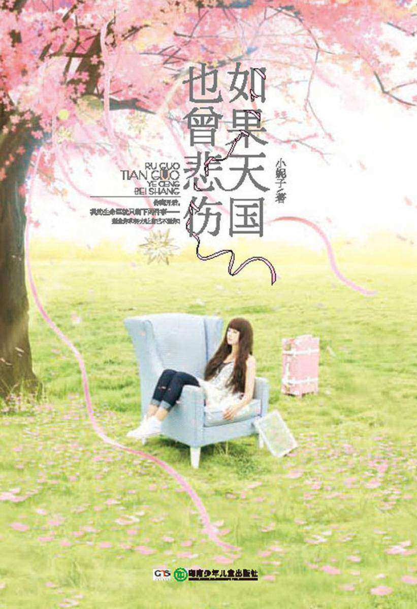 如果天国也曾悲伤