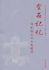 金石记忆：碑刻铭文里的老北京(试读本)