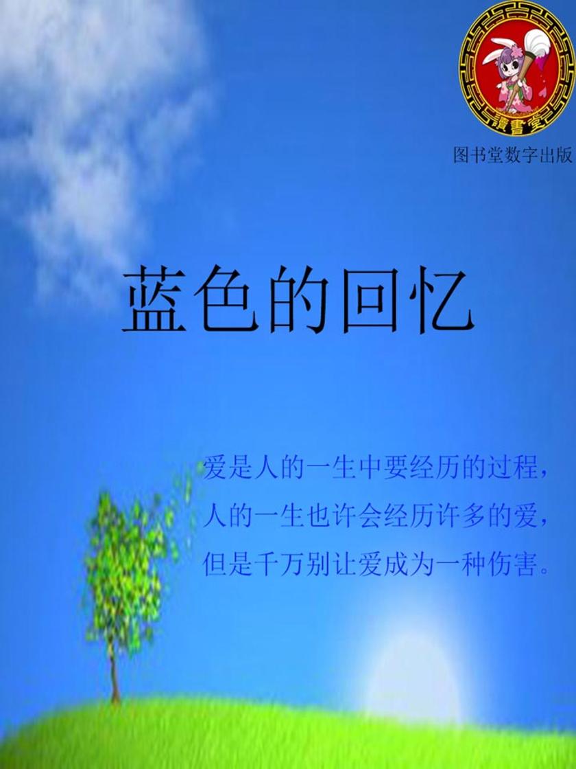 蓝色的回忆