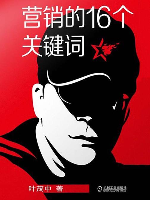 营销的16个关键词