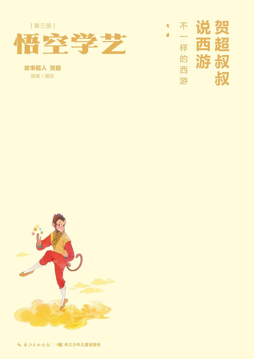 贺超叔叔说西游第3册 悟空学艺