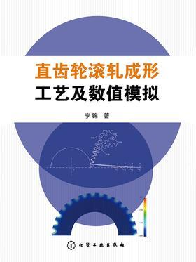 直齿轮滚轧成形工艺及数值模拟