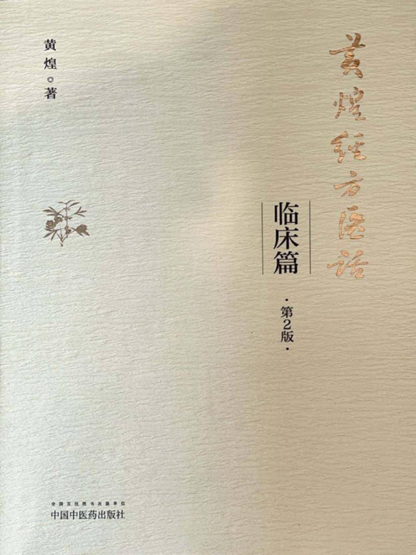 黄煌经方医话.临床篇(第2版)