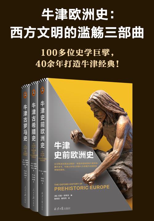 牛津欧洲史:西方文明的滥觞三部曲