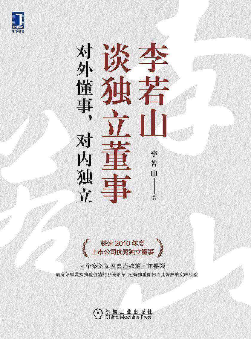 李若山谈独立董事:对外懂事,对内独立