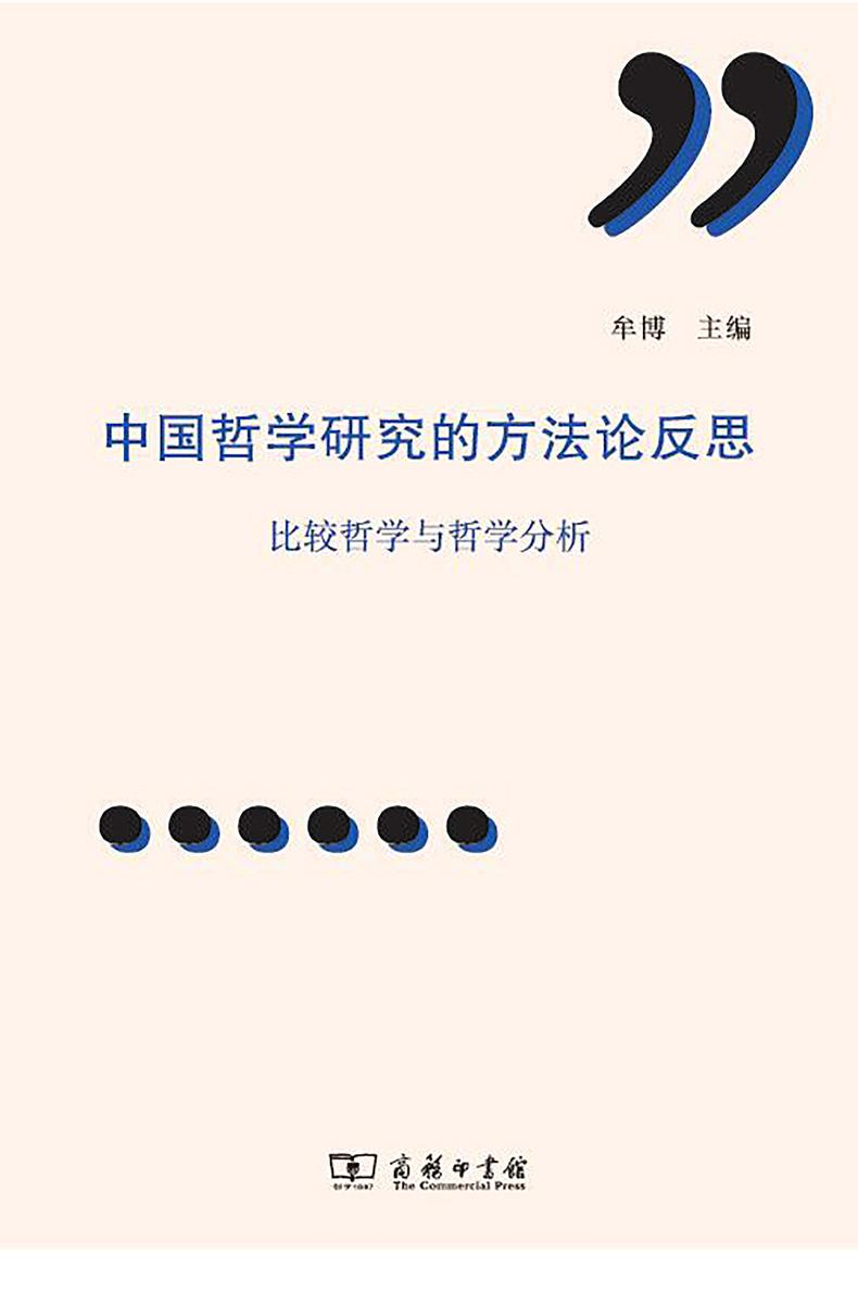 中国哲学研究的方法论反思:比较哲学与哲学分析