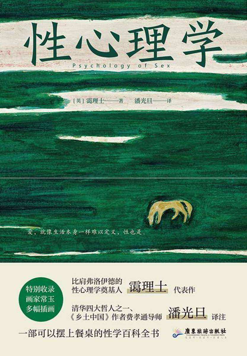 性心理学(裸脊锁线装,一部剖析性心理的百科全书,一本好读实用的性学指南)