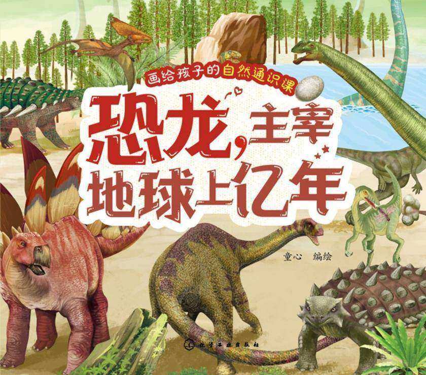 画给孩子的自然通识课--恐龙,主宰地球上亿年