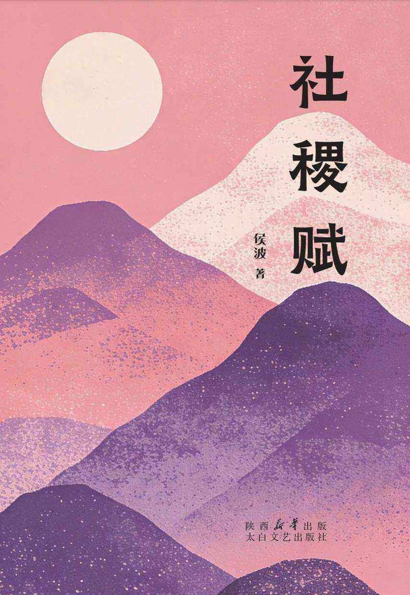 社稷赋