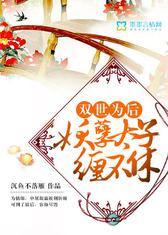 双世为后：妖孽太子缠不休