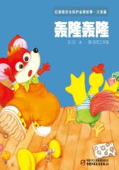 红袋鼠安全自护金牌故事 灾害篇·轰隆轰隆(多媒体电子书)