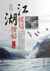 江湖棋局搜秘(修订本)