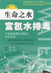 生命之水富氢水排毒(试读本)