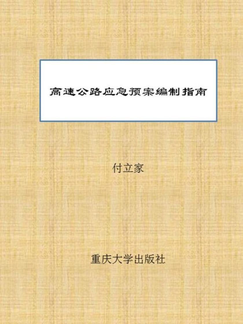 高速公路应急预案编制指南