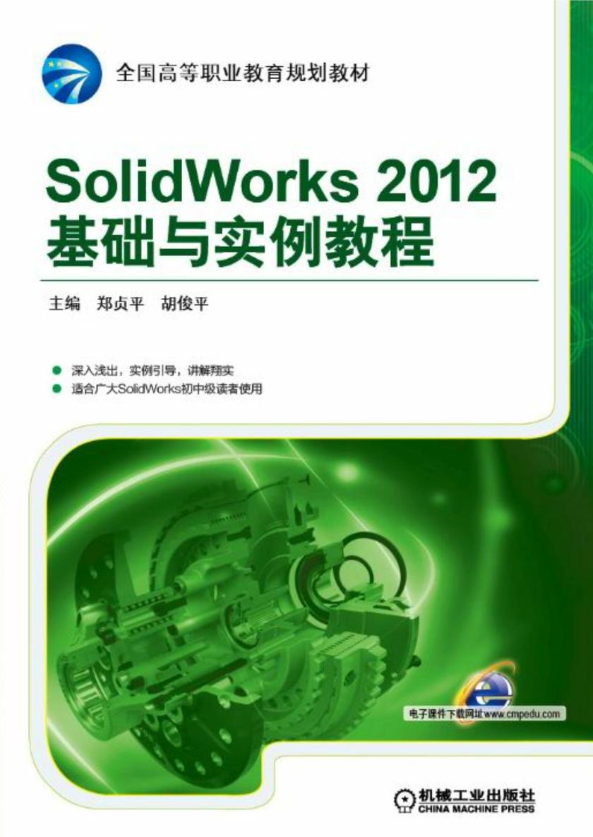 SolidWorks 2012基础与实例教程