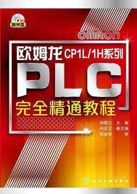 欧姆龙CP1L/1H系列PLC完全精通教程