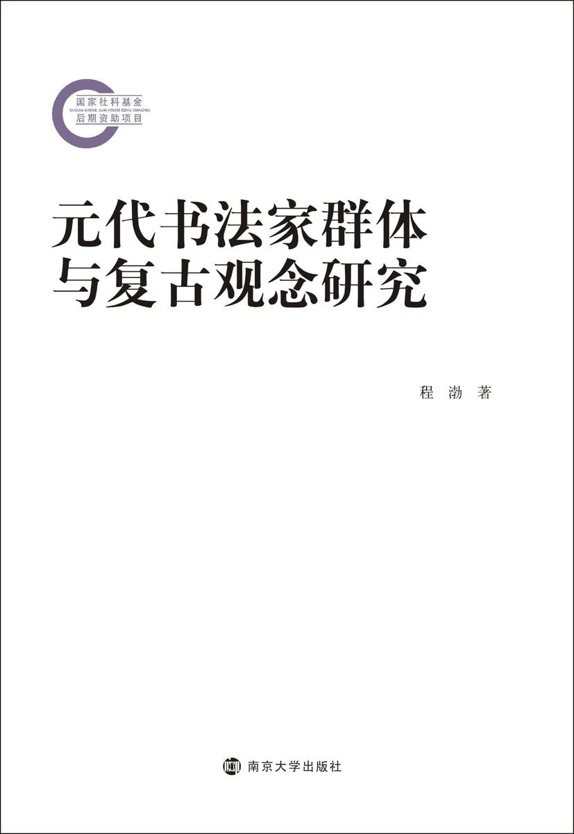 元代书法家群体与复古观念研究
