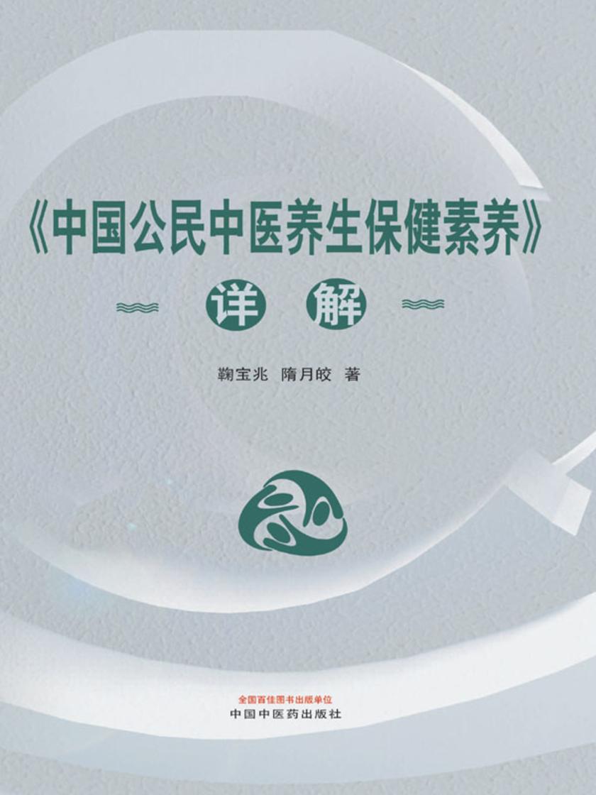 《中国公民中医养生保健素养》详解