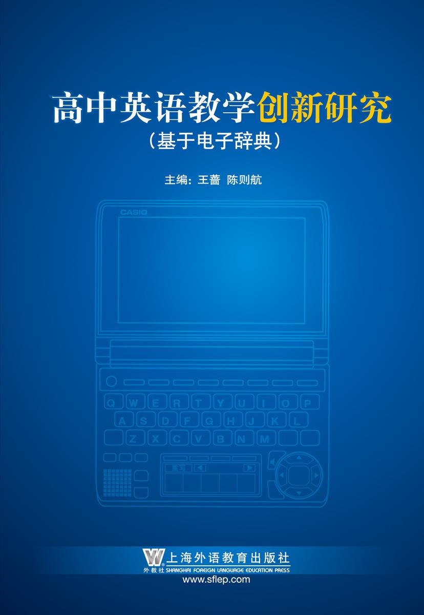 高中英语教学创新研究(基于电子辞典)